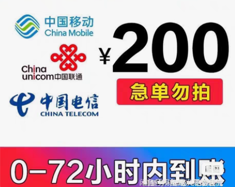 包邮全国移动 联通 电信200。 电信除广...