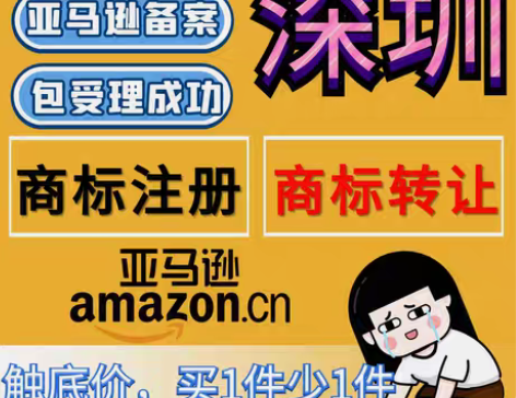 包邮深圳品牌商标注册转让申请亚马逊注册英国...