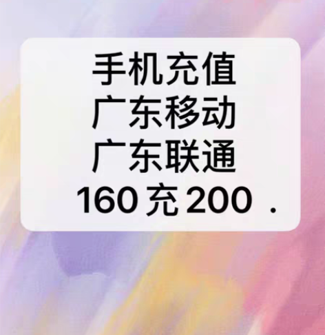 包邮广东移动话费 联通话费只需160充20...