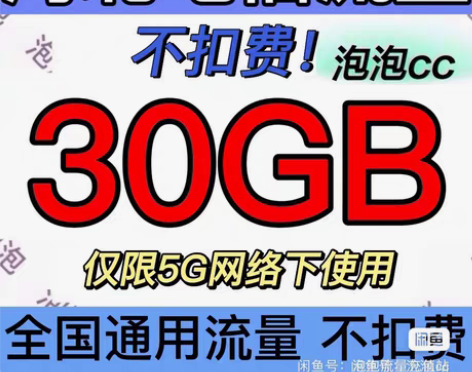 包邮? 河北电信流量 30GB  （月底清...