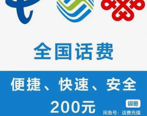 联通，电信话费186起充200 电信  联...