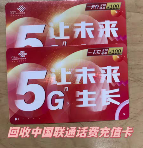 包邮天津同城高价回收中国联通话费充值卡，面...