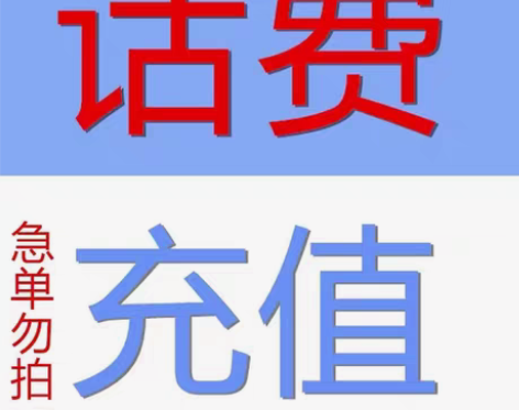 全国【移动】话费充值慢充 全国【移动】话费...