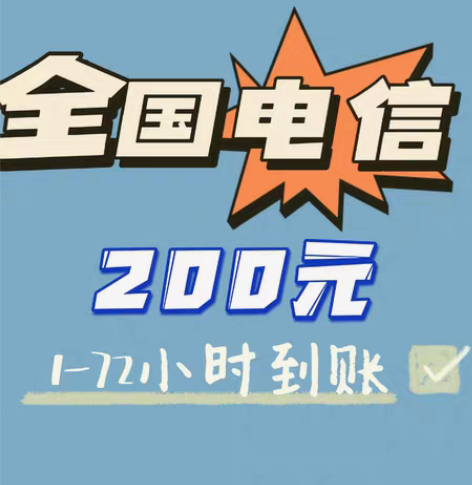包邮全国电信话费200元 全国可充 话费慢...