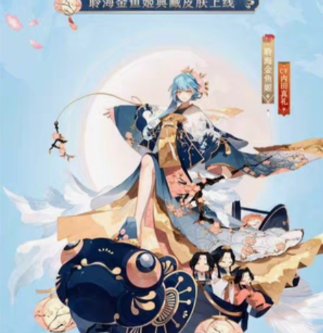 阴阳师聆海金鱼姬典藏皮肤 晴海千花 限安卓...