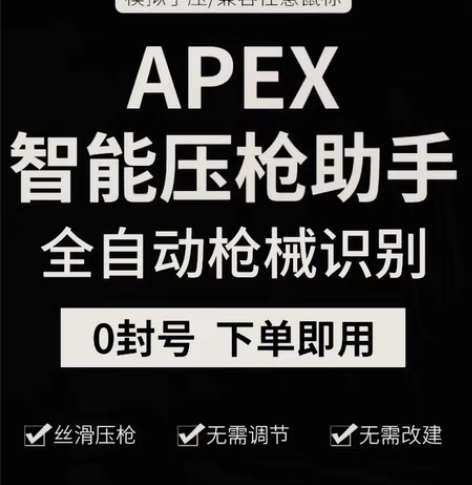包邮Apex压枪,不挑鼠标,永久使用,由于...