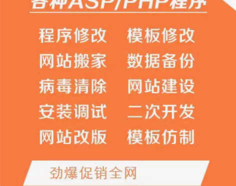 专业处理ASP，php网站代码修改，模板安...