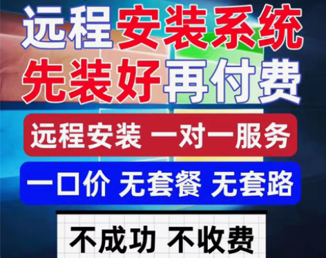 远程重装系统、维修电脑、C盘扩容清理扩展，...