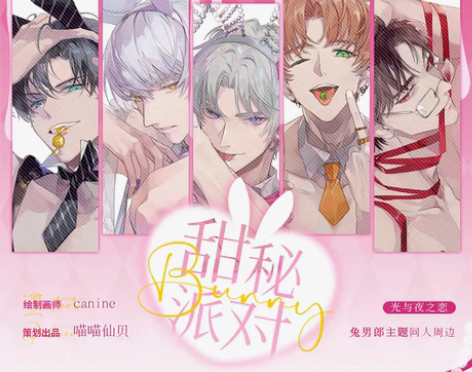 转卖甜秘派对-光与夜之恋兔男郎同人周边吧唧...