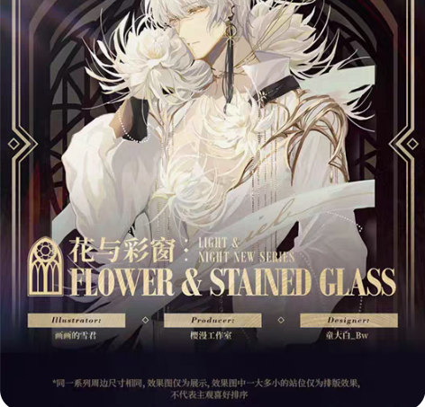 【出】光与夜之恋同人周边《花与彩窗》齐司礼...