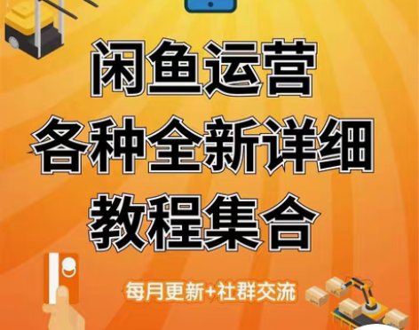 闲鱼咸鱼卖货运营引流开店实战推广视频教程培...