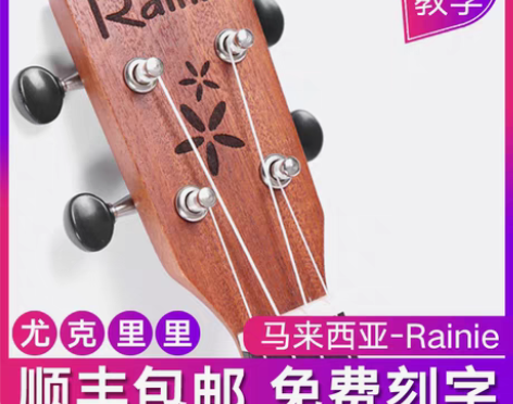 转卖Rainie 尤克里里 感兴趣的话点“...