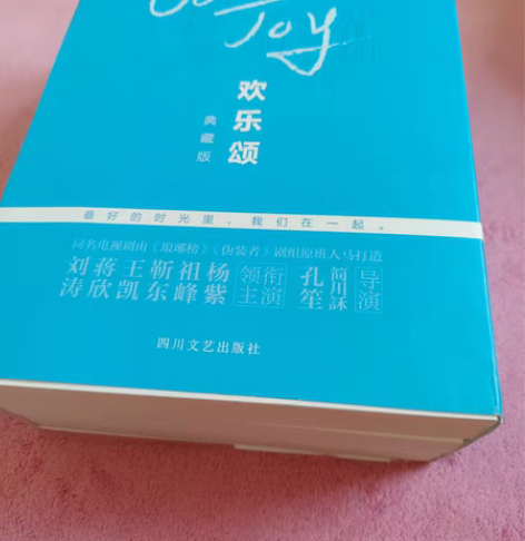 包邮欢乐颂小说 原著（典藏版） 杨紫 刘涛...