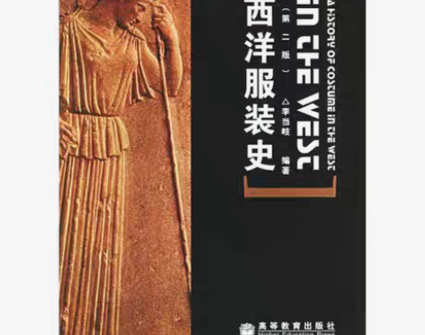 包邮正版二手书 西洋服装史 9787040...