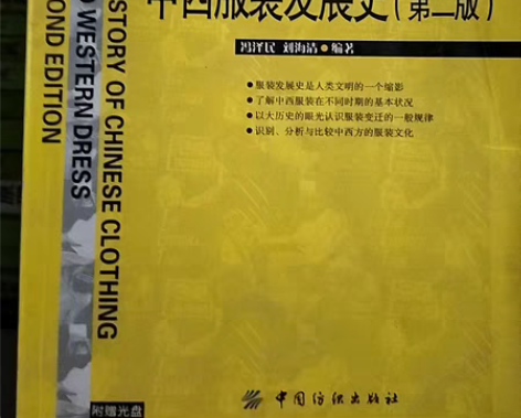 二手正版 中西服装发展史第二版 冯泽民 中...
