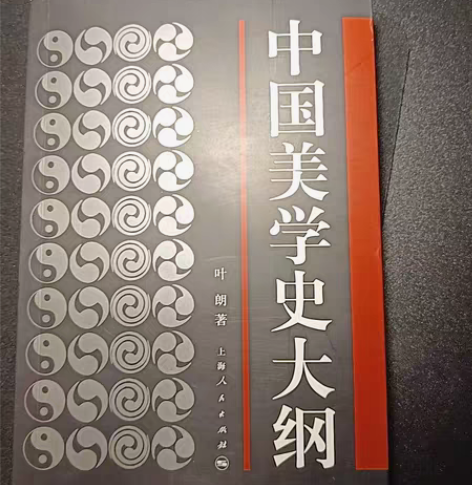 中国美学史大纲 叶朗 上海人民出版社 赠考...