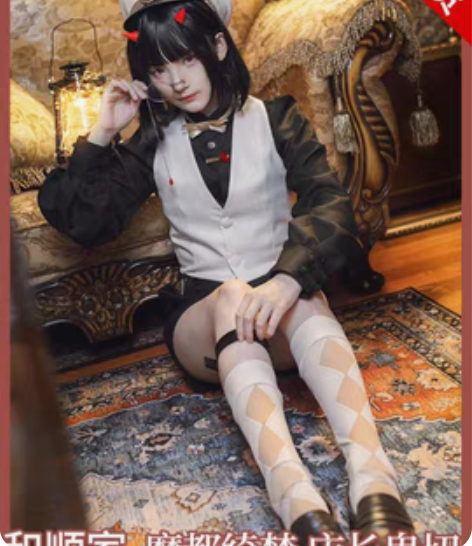 魔都绮梦小鬼切cosM码和顺家 假毛御宅家...