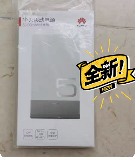 包邮转全新华为移动电源，参数见图，内包装未...