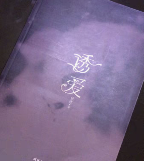 《诱爱》妩冰著，青春文学 感兴趣的话点“我...