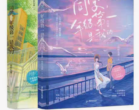 包邮同学年级第一是我的1/2完结篇图样先森...