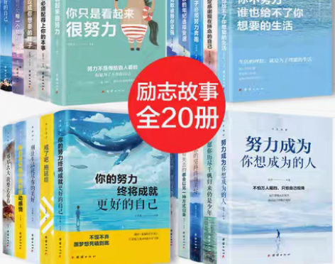 转卖全套20册励志书籍青春文学心灵鸡汤 将...