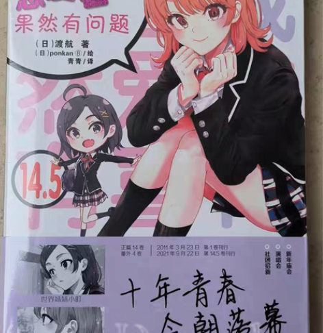 我的青春恋爱喜剧果然有问题第十四卷 感兴趣...