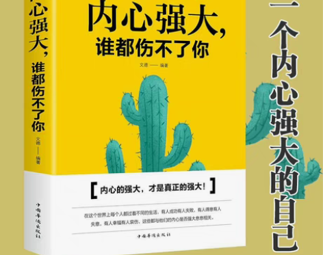内心强大谁都伤不了你 青春文学励志男女性自...