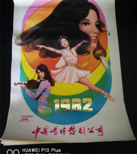 包邮老挂历—1982年明星挂历，中国唱片总...
