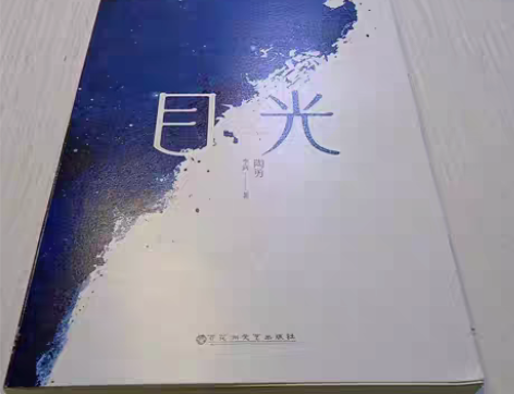 包邮目光 陶勇医生首部文学随笔 九成新左右...