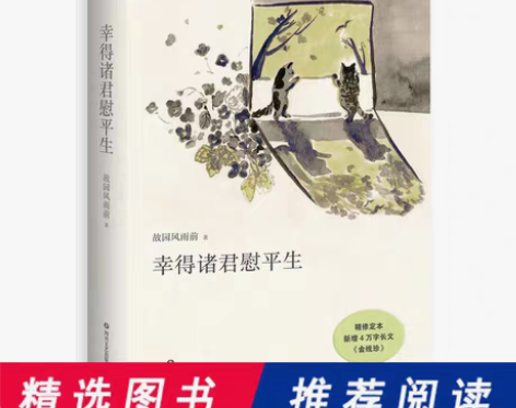转卖当当网 幸得诸君慰平生 故园风雨前著 ...