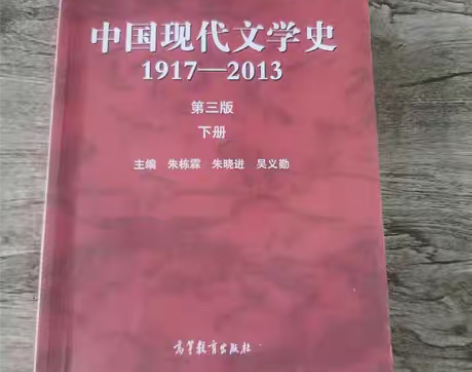 包邮正版二手 中国现代文学史1917-20...