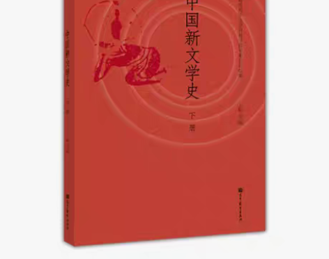 包邮正版 中国新文学史(下册) 97870...