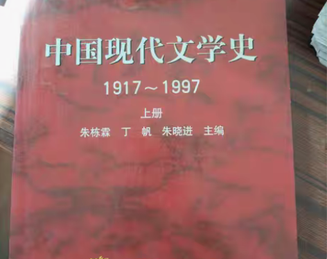 包邮正版二手 中国现代文学史 1917~1...