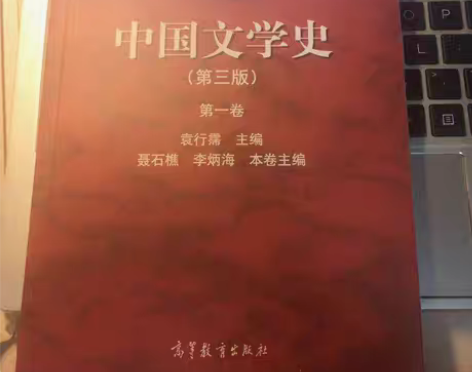包邮正版 中国文学史（第三版）（第一卷） ...