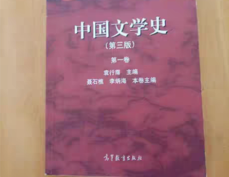 包邮【正版二手】中国文学史（第三版）（第一...