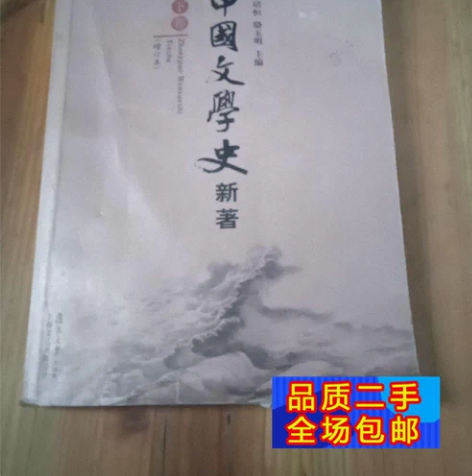 包邮中国文学史 新著（全三册） 毕业了，在...