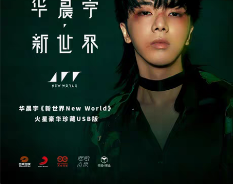 转卖华晨宇新专辑 预售第三批官方正版《新世...