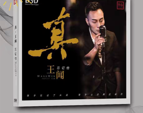 包邮乐道唱片  真王闻 忘记他 DSD 1...