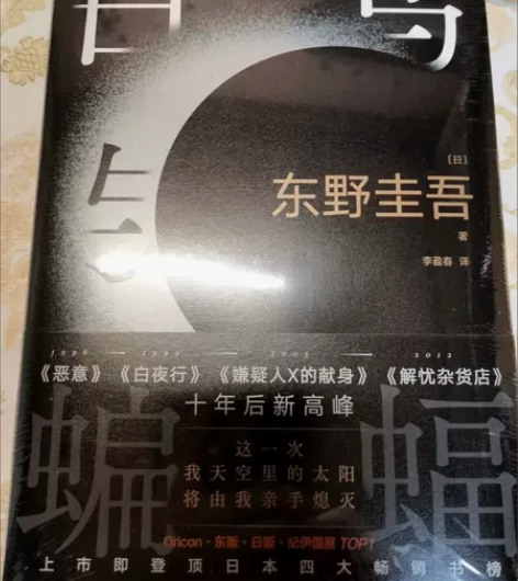 现货速发白鸟与蝙蝠东野圭吾小说2023新书...