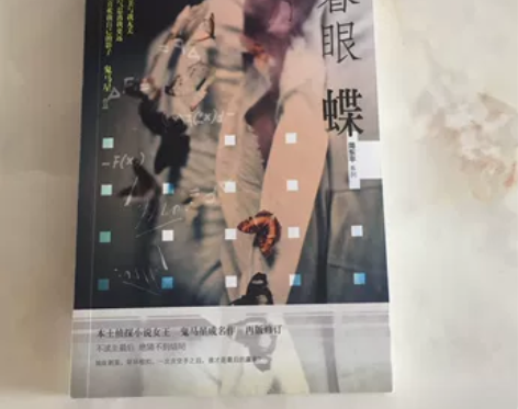 暮眼蝶，鬼马星成名侦探小说，正版九成新，不...