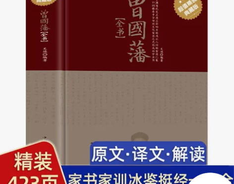 正版 曾国藩全书 曾国藩传人物传记历史小说...