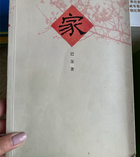 巴金 《家》 感兴趣的话点“我想要”和我私...