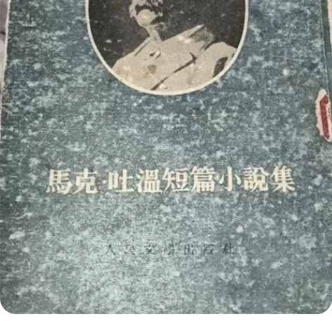 马克吐温短篇小说集54年 感兴趣的话点“我...