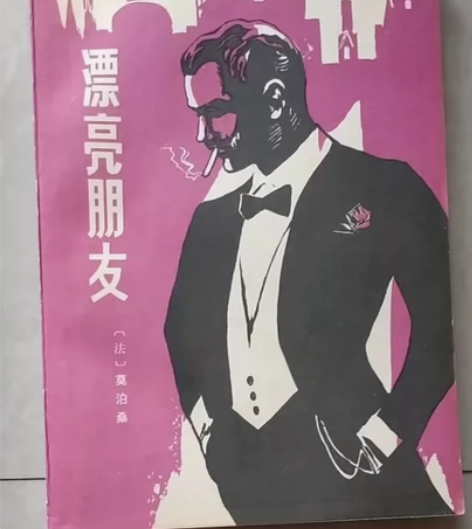 漂亮朋友  莫泊桑 感兴趣的话点“我想要”...