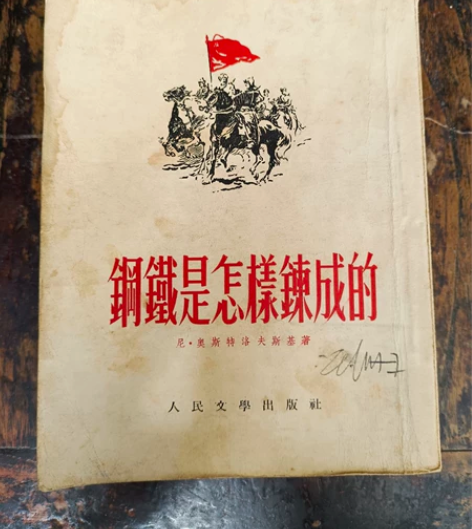 钢铁是怎样炼成的(1953年8月1版3印）...