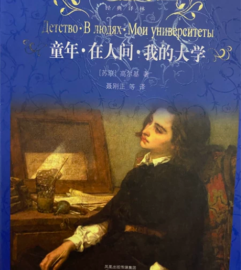经典文学名著 《童年·在人间·我的大学》高...