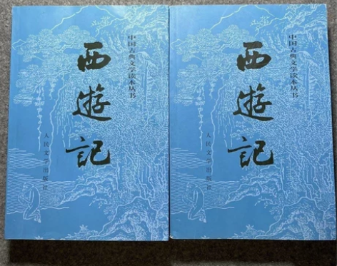 西游记(全二册)吴承恩 人民文学出版社 正...