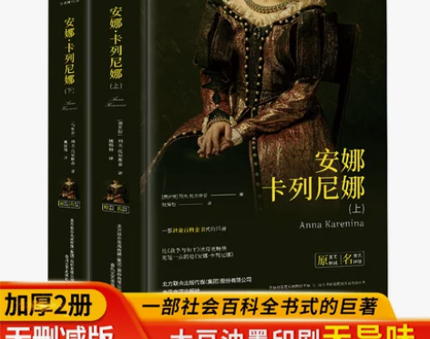 安娜卡列尼娜名著俄列夫托尔斯泰著 正版书名...