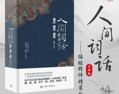 人间词话王国维字里行间 词话 精装版  汇...