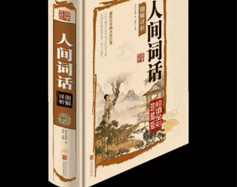 正版包邮人间词话图解详析国学典藏馆精装彩图...